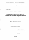 Мансурова, Светлана Ахатовна. Повышение уровня психологической компетентности как фактор формирования мотивации педагогической деятельности: дис. кандидат психологических наук: 19.00.07 - Педагогическая психология. Сургут. 2008. 157 с.