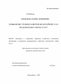 Коршунова, Марина Леонидовна. Повышение уровня развития франчайзинга на предприятиях сферы услуг: дис. кандидат экономических наук: 08.00.05 - Экономика и управление народным хозяйством: теория управления экономическими системами; макроэкономика; экономика, организация и управление предприятиями, отраслями, комплексами; управление инновациями; региональная экономика; логистика; экономика труда. Новосибирск. 2009. 134 с.