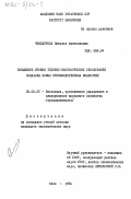 Чемодурова, Наталья Анатолиевна. Повышение уровня технико-экономических обоснований создания новых производственных мощностей: дис. кандидат экономических наук: 08.00.05 - Экономика и управление народным хозяйством: теория управления экономическими системами; макроэкономика; экономика, организация и управление предприятиями, отраслями, комплексами; управление инновациями; региональная экономика; логистика; экономика труда. Киев. 1984. 221 с.