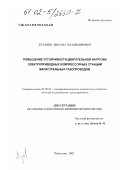 Луханин, Михаил Владимирович. Повышение устойчивости двигательной нагрузки электроприводных компрессорных станций магистральных газопроводов: дис. кандидат технических наук: 05.09.03 - Электротехнические комплексы и системы. Чебоксары. 2002. 170 с.