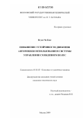 Нгуен Чи Конг. Повышение устойчивости движения автомобиля использованием системы управления схождением колес: дис. кандидат технических наук: 05.05.03 - Колесные и гусеничные машины. Москва. 2009. 135 с.