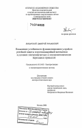 Любарский, Дмитрий Романович. Повышение устойчивости функционирования устройств релейной защиты и противоаварийной автоматики в условиях электромагнитных и электромеханических переходных процессов: дис. доктор технических наук: 05.14.02 - Электростанции и электроэнергетические системы. Москва. 2006. 317 с.