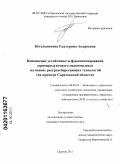 Котельникова, Екатерина Андреевна. Повышение устойчивости функционирования зернопродуктового подкомплекса на основе ресурсосберегающих технологий: на примере Саратовской области: дис. кандидат экономических наук: 08.00.05 - Экономика и управление народным хозяйством: теория управления экономическими системами; макроэкономика; экономика, организация и управление предприятиями, отраслями, комплексами; управление инновациями; региональная экономика; логистика; экономика труда. Саратов. 2011. 180 с.