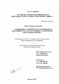 Васильев, Максим Игоревич. Повышение устойчивости газопроводов на оползневых участках: На примере газопроводов ООО "Кубаньгазпром": дис. кандидат технических наук: 25.00.19 - Строительство и эксплуатация нефтегазоводов, баз и хранилищ. Москва. 2003. 110 с.