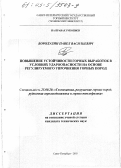 Бородулин, Павел Васильевич. Повышение устойчивости горных выработок в условиях удароопасности на основе регулируемого упрочнения горных пород: дис. кандидат технических наук: 25.00.20 - Геомеханика, разрушение пород взрывом, рудничная аэрогазодинамика и горная теплофизика. Санкт-Петербург. 2003. 130 с.