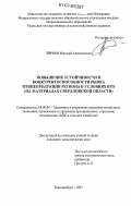 Эйриян, Николай Арменакович. Повышение устойчивости и конкурентоспособности рынка птицепродукции региона в условиях ВТО: на материалах Свердловской области: дис. кандидат экономических наук: 08.00.05 - Экономика и управление народным хозяйством: теория управления экономическими системами; макроэкономика; экономика, организация и управление предприятиями, отраслями, комплексами; управление инновациями; региональная экономика; логистика; экономика труда. Екатеринбург. 2007. 301 с.