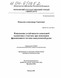 Копылов, Александр Сергеевич. Повышение устойчивости оснований выемочных участков при изменении фракционного состава выпускаемой руды: дис. кандидат технических наук: 25.00.22 - Геотехнология(подземная, открытая и строительная). Москва. 2003. 135 с.