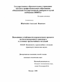 Шевченко, Анатолий Иванович. Повышение устойчивости перевозочного процесса на железнодорожном транспорте в условиях чрезвычайных ситуаций: дис. кандидат технических наук: 05.26.02 - Безопасность в чрезвычайных ситуациях (по отраслям наук). Москва. 2008. 151 с.