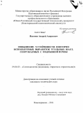 Насонов, Андрей Андреевич. Повышение устойчивости повторно используемых выработок угольных шахт, сооружаемых с подрывкой почвы: дис. кандидат технических наук: 25.00.22 - Геотехнология(подземная, открытая и строительная). Новочеркасск. 2011. 134 с.