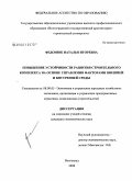 Федонюк, Наталья Игоревна. Повышение устойчивости развития строительного комплекса на основе управления факторами внешней и внутренней среды: дис. кандидат экономических наук: 08.00.05 - Экономика и управление народным хозяйством: теория управления экономическими системами; макроэкономика; экономика, организация и управление предприятиями, отраслями, комплексами; управление инновациями; региональная экономика; логистика; экономика труда. Волгоград. 2008. 159 с.