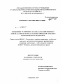 Бобровская, Юлия Николаевна. Повышение устойчивости сельскохозяйственного производства региона на основе совершенствования экономического механизма: дис. кандидат экономических наук: 08.00.05 - Экономика и управление народным хозяйством: теория управления экономическими системами; макроэкономика; экономика, организация и управление предприятиями, отраслями, комплексами; управление инновациями; региональная экономика; логистика; экономика труда. Ставрополь. 2010. 177 с.