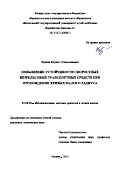 Хряков, Кирилл Станиславович. Повышение устойчивости скоростных безрельсовых транспортных средств при прохождении кривых малого радиуса: дис. кандидат наук: 05.02.02 - Машиноведение, системы приводов и детали машин. Москва. 2016. 196 с.