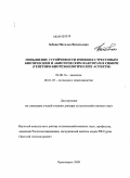 Зобова, Наталья Васильевна. Повышение устойчивости ячменя к стрессовым биотическим и абиотическим факторам в Сибири: генетико-биотехнологические аспекты: дис. доктор сельскохозяйственных наук: 03.00.16 - Экология. Красноярск. 2009. 452 с.