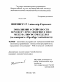 Пятинский, Александр Сергеевич. Повышение устойчивости зернового производства в зоне рискованного земледелия: на материалах Оренбургской области: дис. кандидат экономических наук: 08.00.05 - Экономика и управление народным хозяйством: теория управления экономическими системами; макроэкономика; экономика, организация и управление предприятиями, отраслями, комплексами; управление инновациями; региональная экономика; логистика; экономика труда. Москва. 2011. 134 с.