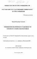 Черный, Владимир Семенович. Повышение величины и стабильности тягового усилия локомотивов: дис. кандидат технических наук: 05.22.07 - Подвижной состав железных дорог, тяга поездов и электрификация. Ростов-на-Дону. 1998. 261 с.