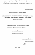 Капшунов, Вячеслав Викторович. Повышение виброустойчивости и производительности концевого фрезерования способом модуляции скорости резания: дис. кандидат технических наук: 05.03.01 - Технологии и оборудование механической и физико-технической обработки. Чита. 2003. 193 с.