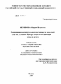 Кирикова, Мария Игоревна. Повышение воспитательного потенциала неполной семьи в условиях Центра социальной помощи семье и детям: дис. кандидат педагогических наук: 13.00.02 - Теория и методика обучения и воспитания (по областям и уровням образования). Москва. 2009. 213 с.