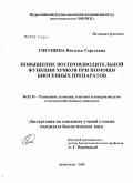 Гнеушева, Наталья Сергеевна. Повышение воспроизводительной функции хряков при помощи биогенных препаратов: дис. кандидат биологических наук: 06.02.01 - Разведение, селекция, генетика и воспроизводство сельскохозяйственных животных. п. Дубровицы Московской обл.. 2008. 152 с.