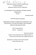 Горбачев, Андрей Александрович. Повышение всхожести семян перца и моркови за счет обработки их ультрадисперсными и сверхтонкими препаратами (УДП) металлов: дис. кандидат сельскохозяйственных наук: 06.01.09 - Растениеводство. Москва. 2001. 209 с.