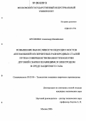 Мусиенко, Александр Михайлович. Повышение выносливости ведущих мостов автомобилей из перлитных разнородных сталей путем совершенствования технологии дуговой сварки плавящимся электродом в среде защитного газа: дис. кандидат технических наук: 05.03.06 - Технология и машины сварочного производства. Москва. 2006. 105 с.