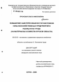 Пронская, Ольга Николаевна. Повышение заинтересованности работников сельскохозяйственных предприятий в результатах труда: На материалах хозяйств Курской области: дис. кандидат экономических наук: 08.00.05 - Экономика и управление народным хозяйством: теория управления экономическими системами; макроэкономика; экономика, организация и управление предприятиями, отраслями, комплексами; управление инновациями; региональная экономика; логистика; экономика труда. Курск. 2006. 207 с.