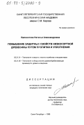Белоногова, Наталья Александровна. Повышение защитных свойств низкосортной древесины путем пропитки и уплотнения: дис. кандидат технических наук: 05.21.01 - Технология и машины лесозаготовок и лесного хозяйства. Санкт-Петербург. 1999. 158 с.