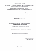 Сидоров Михаил Игоревич. Повышение живучести артиллерийских систем на основе моделирования и управления трибохимическими процессами изнашивания: дис. доктор наук: 05.02.04 - Трение и износ в машинах. ФГБУН Институт машиноведения им. А.А. Благонравова Российской академии наук. 2018. 313 с.