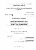 Мандра, Юлия Владимировна. Повышенная стираемость зубов: ранние клинические проявления, морфоструктурные изменения, лечебно-профилактические методы коррекции: дис. доктор медицинских наук: 14.01.14 - Стоматология. Екатеринбург. 2011. 375 с.