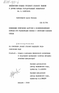 Бальчюнайте, Броне Ионовна. Повышенные физические нагрузки в послеоперационном периоде при реабилитации больных с протезами клапанов сердца: дис. кандидат педагогических наук: 13.00.04 - Теория и методика физического воспитания, спортивной тренировки, оздоровительной и адаптивной физической культуры. Вильнюс. 1983. 149 с.