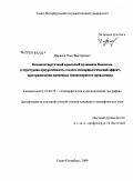 Дирксен, Олег Викторович. Позднечетвертичный ареальный вулканизм Камчатки: структурная приуроченность, геолого-геоморфологический эффект, пространственно-временные закономерности проявления: дис. кандидат географических наук: 25.00.25 - Геоморфология и эволюционная география. Санкт-Петербург. 2009. 172 с.