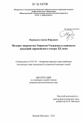 Курмелев, Антон Юрьевич. Позднее творчество Теннесси Уильямса в контексте традиций европейского театра XX века: дис. кандидат наук: 10.01.03 - Литература народов стран зарубежья (с указанием конкретной литературы). Нижний Новгород. 2012. 203 с.