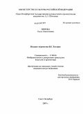 Зиброва, Ольга Анатольевна. Позднее творчество В.Е. Татлина: дис. кандидат искусствоведения: 17.00.04 - Изобразительное и декоративно-прикладное искусство и архитектура. Санкт-Петербург. 2009. 335 с.