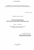 Аверьянова, Анна Леонидовна. Позднеэоценовая флора Зайсанской впадины: Восточный Казахстан: дис. кандидат биологических наук: 03.02.01 - Ботаника. Санкт-Петербург. 2012. 240 с.