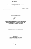Дербеко, Инна Михайловна. Позднемезозойский вулканизм Приамурья: вещественный состав, геохронология, геодинамические обстановки: дис. кандидат геолого-минералогических наук: 25.00.04 - Петрология, вулканология. Благовещенск. 2007. 159 с.