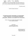 Русанов, Геннадий Григорьевич. Поздненеоплейстоценовые и голоценовые озера Северного Алтая: Происхождение, динамика, физико-географическое значение: дис. кандидат географических наук: 25.00.23 - Физическая география и биогеография, география почв и геохимия ландшафтов. Томск. 2004. 218 с.