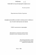 Пороховниченко, Любовь Георгиевна. Позднепалеозойская флора Норильского района и ее стратиграфическое значение: дис. кандидат геолого-минералогических наук: 25.00.02 - Палеонтология и стратиграфия. Томск. 2006. 428 с.