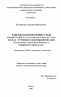 Козловский, Александр Михайлович. Позднепалеозойский рифтогенный бимодальный магматизм Южной Монголии: состав, источники и эволюция расплавов: на примере хребтов Ноён и Тост Гобийского Тянь-Шаня: дис. кандидат геолого-минералогических наук: 25.00.04 - Петрология, вулканология. Москва. 2006. 160 с.