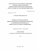 Балабанова, Мария Афанасьевна. Позднесарматское население Нижнего Поволжья и сопредельных территорий в антропологическом контексте раннего железа и раннего средневековья.: дис. доктор исторических наук: 03.03.02 - Антропология. Москва. 2013. 762 с.