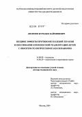Досимов, Жумабек Баймишевич. Поздние эффекты противоопухолевой терапии и обоснование комплексной реабилитации детей с онкогематологическими заболеваниями: дис. доктор медицинских наук: 14.00.09 - Педиатрия. Москва. 2004. 291 с.