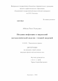 Аббязов, Ренат Рашидович. Поздняя инфляция в киральной космологической модели с темной энергией: дис. кандидат физико-математических наук: 01.04.02 - Теоретическая физика. Ульяновск. 2013. 106 с.