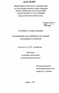Сухотерина, Татьяна Павловна. "Поздравление" как гипержанр естественной письменной русской речи: дис. кандидат филологических наук: 10.02.01 - Русский язык. Барнаул. 2007. 252 с.