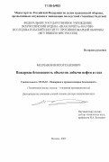 Молчанов, Виктор Павлович. Пожарная безопасность объектов добычи нефти и газа: дис. доктор технических наук: 05.26.03 - Пожарная и промышленная безопасность (по отраслям). Москва. 2005. 424 с.