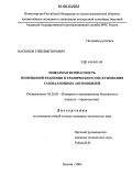 Васюков, Глеб Викторович. Пожарная безопасность помещений хранения и технического обслуживания газобаллонных автомобилей: дис. кандидат технических наук: 05.26.03 - Пожарная и промышленная безопасность (по отраслям). Москва. 2006. 216 с.