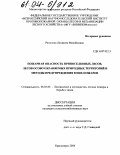Ряполова, Людмила Михайловна. Пожарная опасность припоселковых лесов, лесов особо охраняемых природных территорий и методы предупреждения в них пожаров: дис. кандидат сельскохозяйственных наук: 06.03.03 - Лесоведение и лесоводство, лесные пожары и борьба с ними. Красноярск. 2004. 182 с.