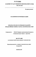 Малашенков, Георгий Николаевич. Пожарная опасность проводов и кабелей в предаварийных режимах работы электрических сетей: дис. кандидат технических наук: 05.26.03 - Пожарная и промышленная безопасность (по отраслям). Москва. 2007. 183 с.