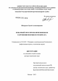 Швырков, Сергей Александрович. Пожарный риск при квазимгновенном разрушении нефтяного резервуара: дис. доктор технических наук: 05.26.03 - Пожарная и промышленная безопасность (по отраслям). Москва. 2013. 355 с.