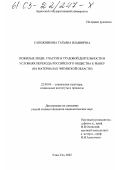 Сапожникова, Татьяна Ильинична. Пожилые люди: участие в трудовой деятельности в условиях перехода российского общества к рынку: На материалах Читинской области: дис. кандидат социологических наук: 22.00.04 - Социальная структура, социальные институты и процессы. Улан-Удэ. 2002. 170 с.