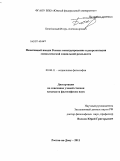 Безотосный, Игорь Александрович. Позитивный имидж России: конструирование и репрезентация символической социальной реальности: дис. кандидат философских наук: 09.00.11 - Социальная философия. Ростов-на-Дону. 2011. 151 с.