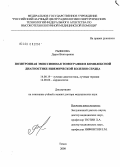 Рыжкова, Дарья Викторовна. Позитронная эмиссионная томография в комплексной диагностике ишемической болезни сердца: дис. доктор медицинских наук: 14.00.19 - Лучевая диагностика, лучевая терапия. Томск. 2008. 342 с.