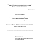 Лидер, Андрей Маркович. Позитронная спектроскопия для контроля микроструктурных изменений в системах "металл-водород": дис. кандидат наук: 05.11.13 - Приборы и методы контроля природной среды, веществ, материалов и изделий. Томск. 2017. 253 с.